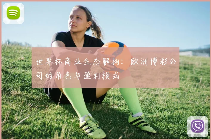 世界杯商业生态解构：欧洲博彩公司的角色与盈利模式