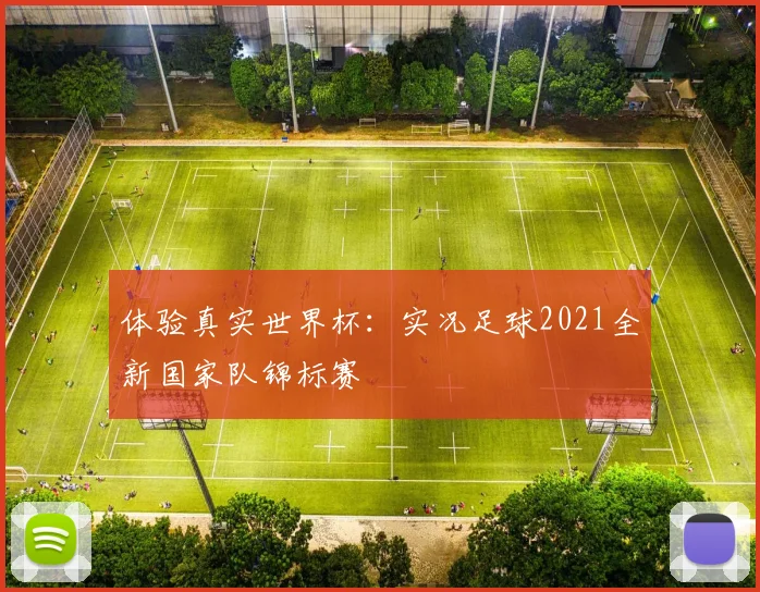 体验真实世界杯：实况足球2021全新国家队锦标赛