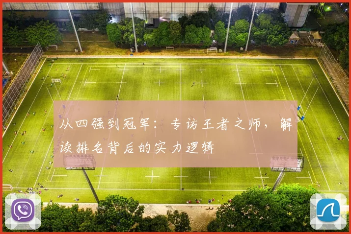 从四强到冠军：专访王者之师，解读排名背后的实力逻辑