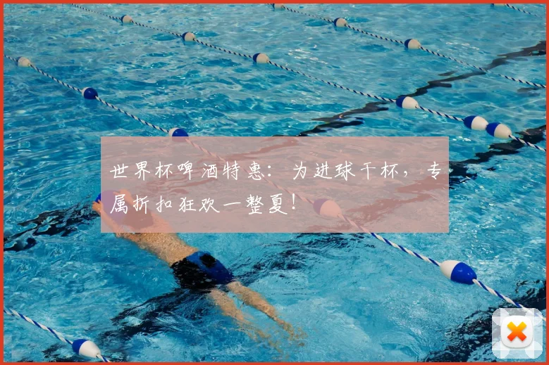 世界杯啤酒特惠：为进球干杯，专属折扣狂欢一整夏！