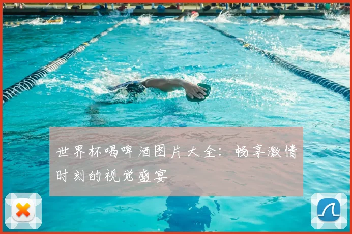 世界杯喝啤酒图片大全：畅享激情时刻的视觉盛宴
