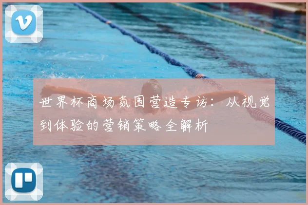 世界杯商场氛围营造专访：从视觉到体验的营销策略全解析