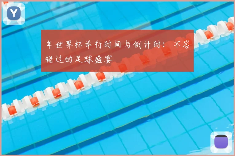 年世界杯举行时间与倒计时：不容错过的足球盛宴