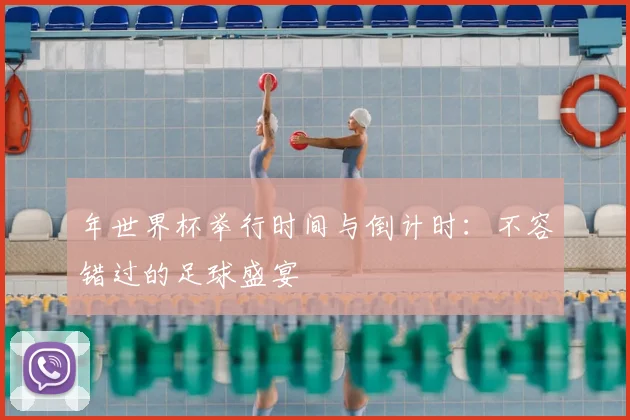 年世界杯举行时间与倒计时：不容错过的足球盛宴
