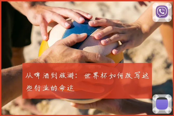 从啤酒到旅游：世界杯如何改写这些行业的命运