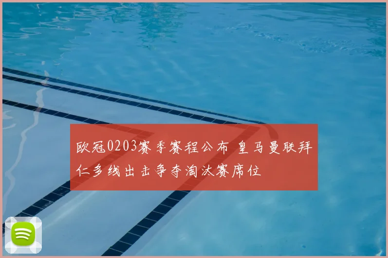 欧冠0203赛季赛程公布 皇马曼联拜仁多线出击争夺淘汰赛席位