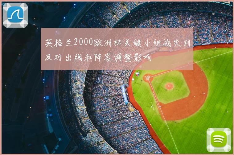 英格兰2000欧洲杯关键小组战失利及对出线和阵容调整影响