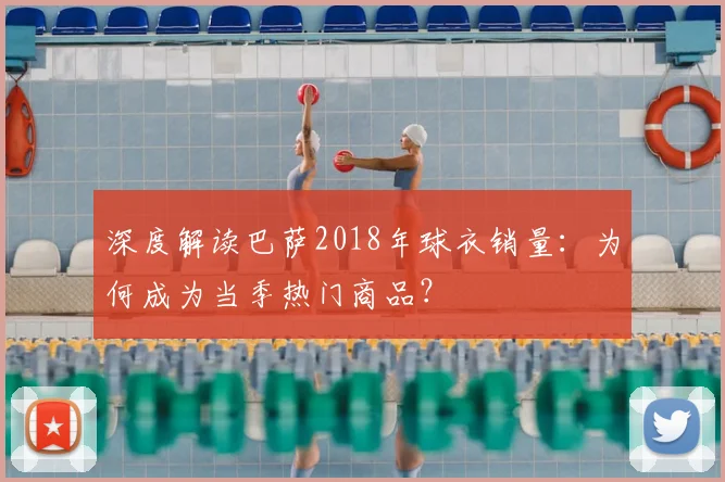 深度解读巴萨2018年球衣销量：为何成为当季热门商品？