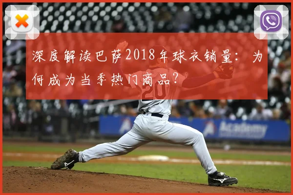 深度解读巴萨2018年球衣销量：为何成为当季热门商品？