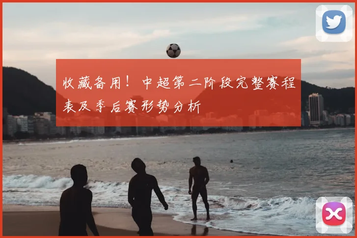 收藏备用！中超第二阶段完整赛程表及季后赛形势分析