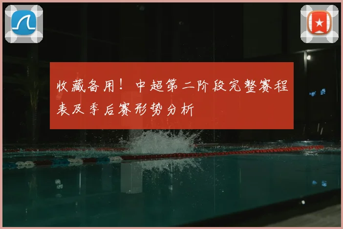 收藏备用！中超第二阶段完整赛程表及季后赛形势分析