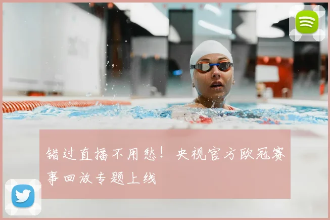 错过直播不用愁！央视官方欧冠赛事回放专题上线