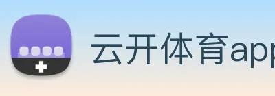 云开体育app官方下载 logo